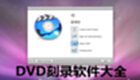 DVD刻录软件大全