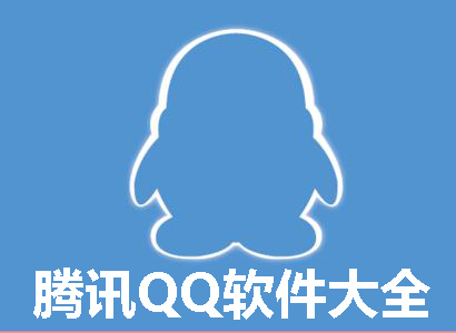 腾讯QQ软件大全