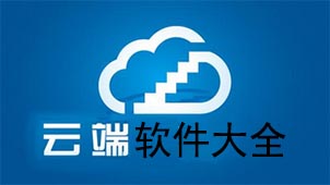 云端软件大全