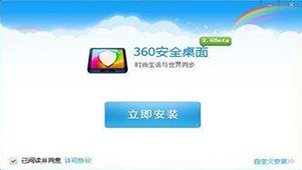 360安全桌面软件合集