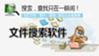 文档搜索软件大全