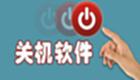 定时关机软件大全