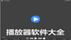 播放器软件大全
