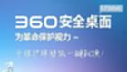 360桌面软件大全