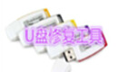 u盘修复工具专题