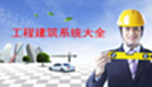 易利工程建筑系统大全