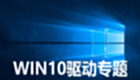 win10驱动