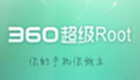 360超级root专题