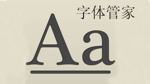 字体管家专题