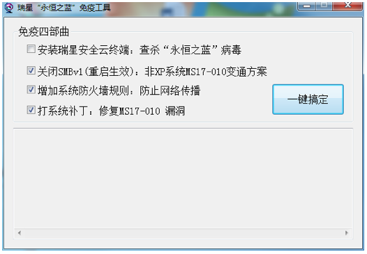 瑞星永恒之蓝免疫工具