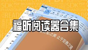 福昕阅读器专题