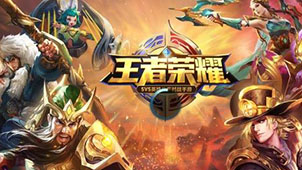 王者荣耀专题