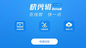 360快剪辑软件专题