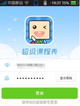超级课程表电脑版截图