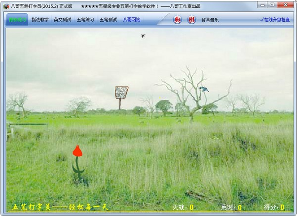 八哥五笔打字员官网 八哥五笔打字员截图