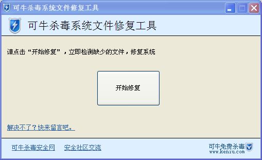 可牛杀毒“系统修复工具”截图