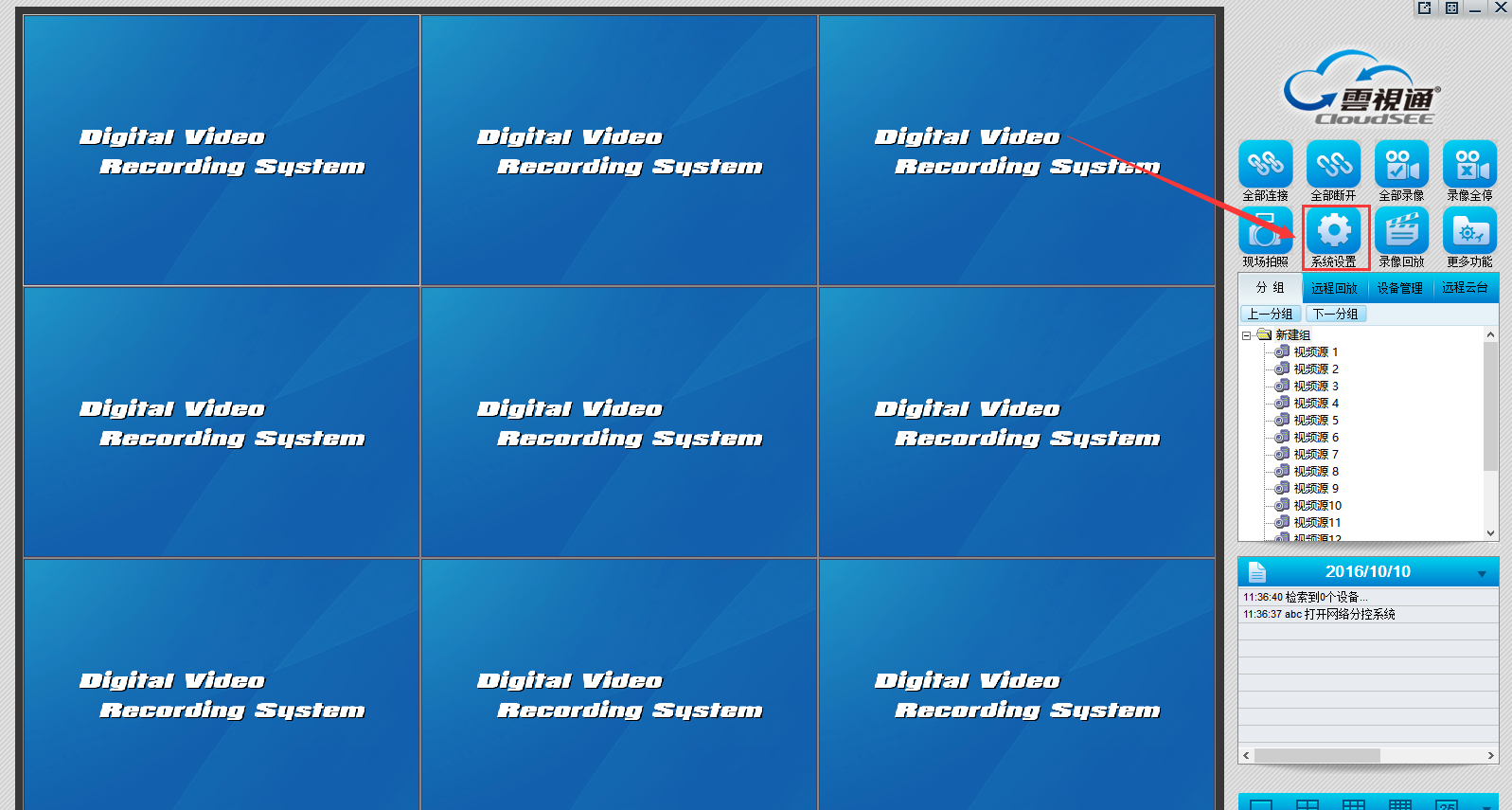 云视通网络监控系统截图