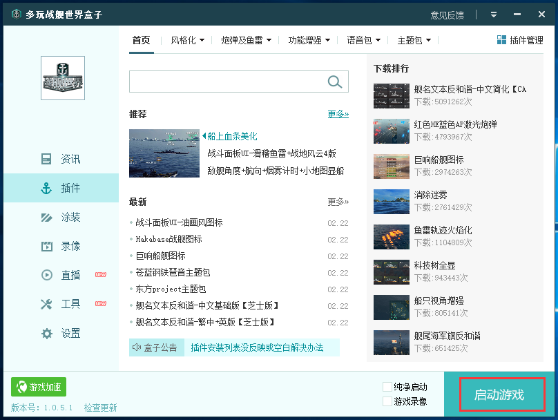 多玩战舰世界盒子截图