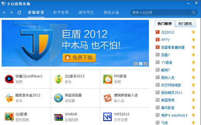 小白软件管家截图