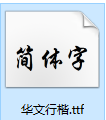 华文行楷软件免费下载 华文行楷截图