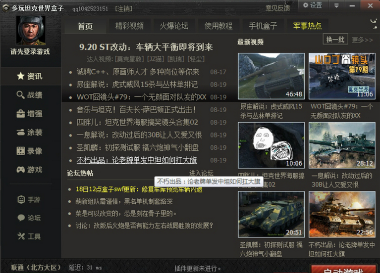 多玩坦克世界盒子官方下载 多玩坦克世界盒子截图