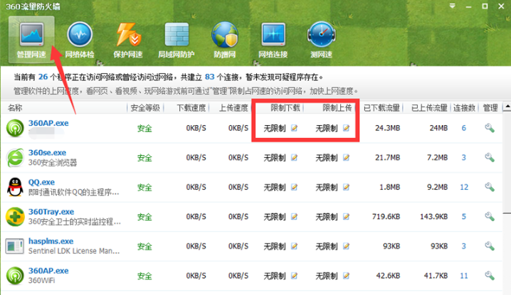 360流量防火墙电脑版 360流量防火墙截图