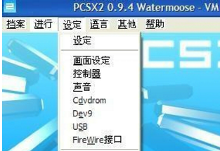 PCSX2模拟器软件下载 PCSX2模拟器截图