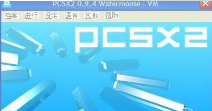 PCSX2模拟器怎么使用 PCSX2模拟器截图
