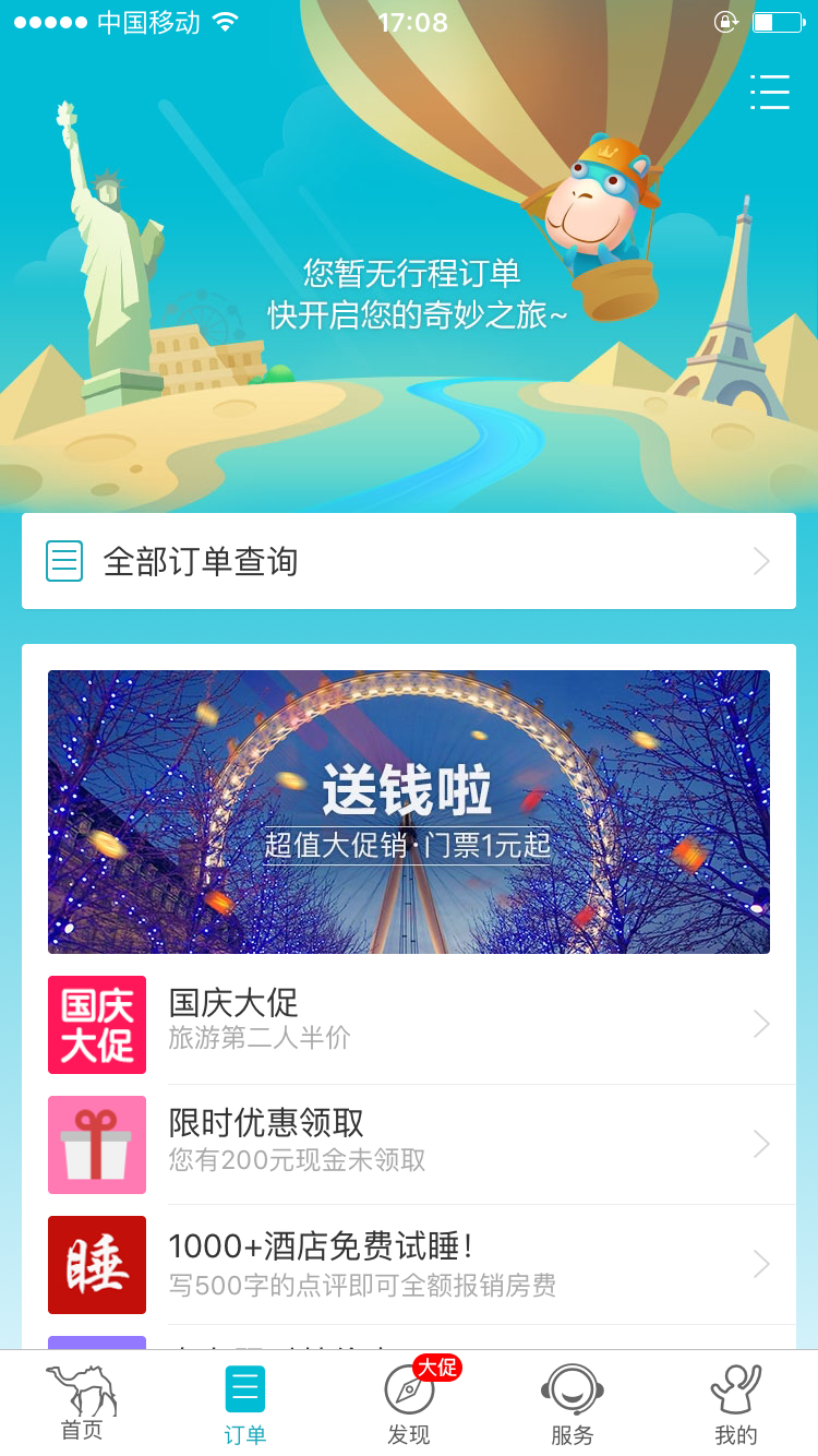 去哪儿旅行截图