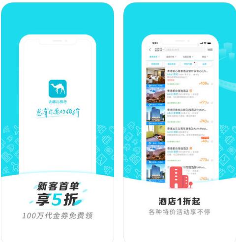 去哪儿旅行截图