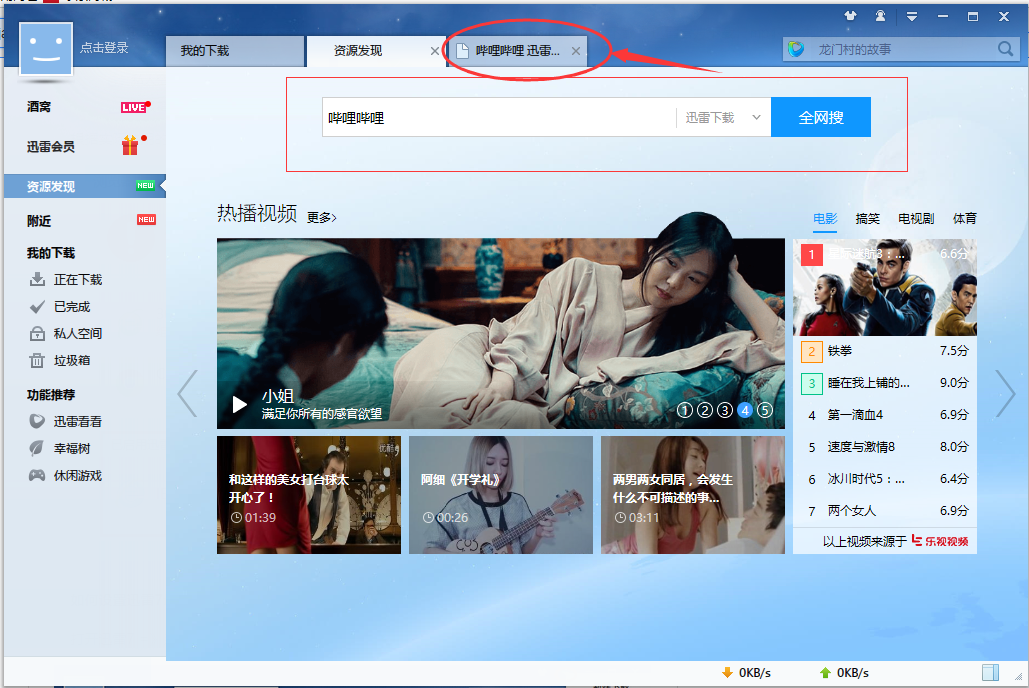迅雷7怎么使用 迅雷7截图