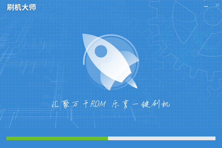 刷机大师官网版下载 刷机大师截图