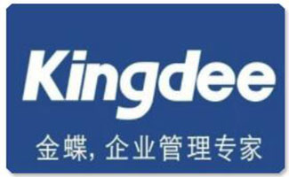 金蝶财务管理软件