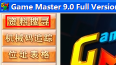 游戏修改大师(game master)官网地址 游戏修改大师(game master)截图