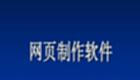 网页制作软件大全