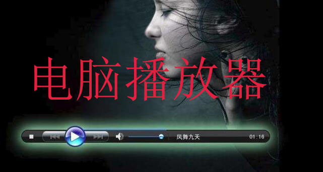 电脑播放器