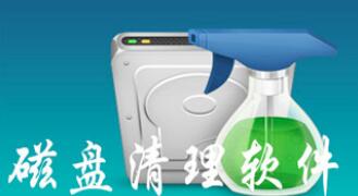 磁盘清理软件哪个好