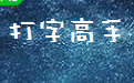 打字高手段首LOGO