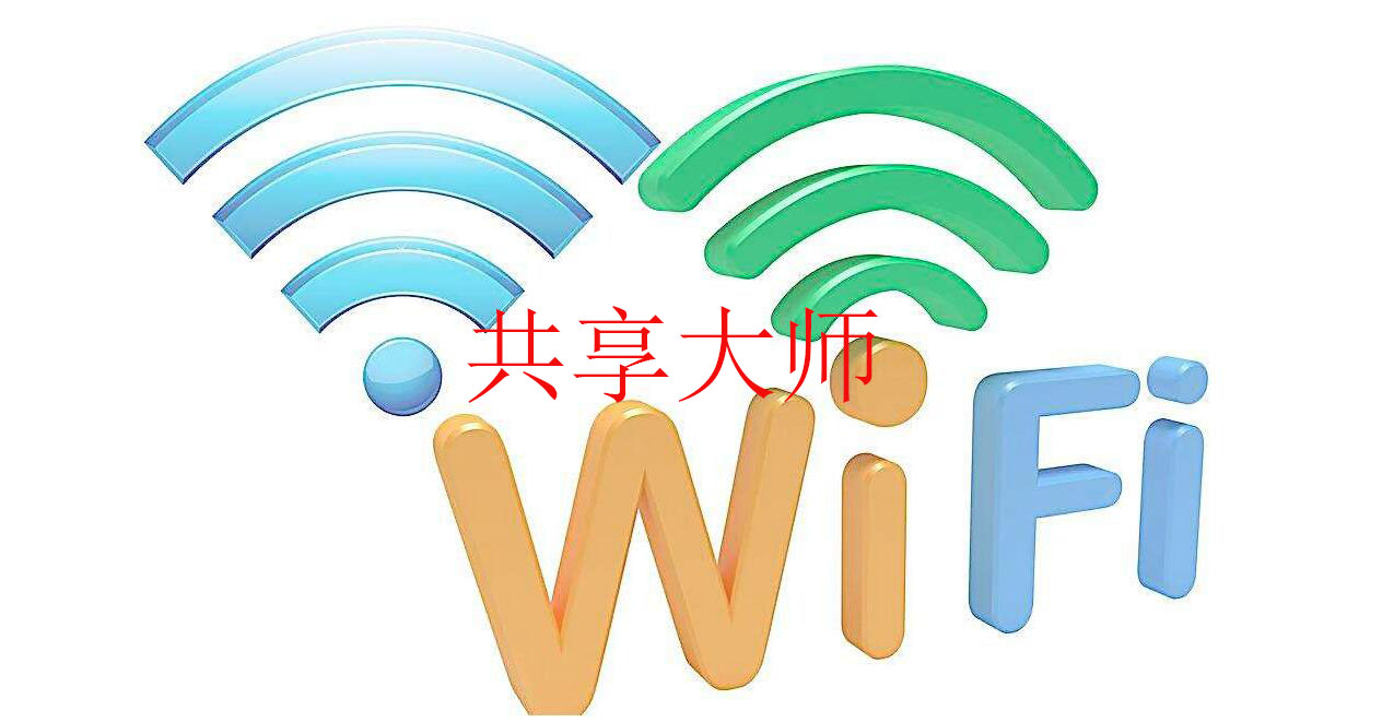 wifi共享专家