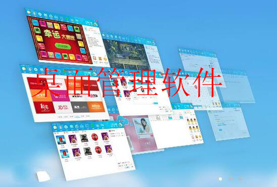 电脑桌面软件下载