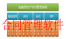 合同管理软件