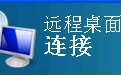 windows远程桌面mstsc加强版段首LOGO