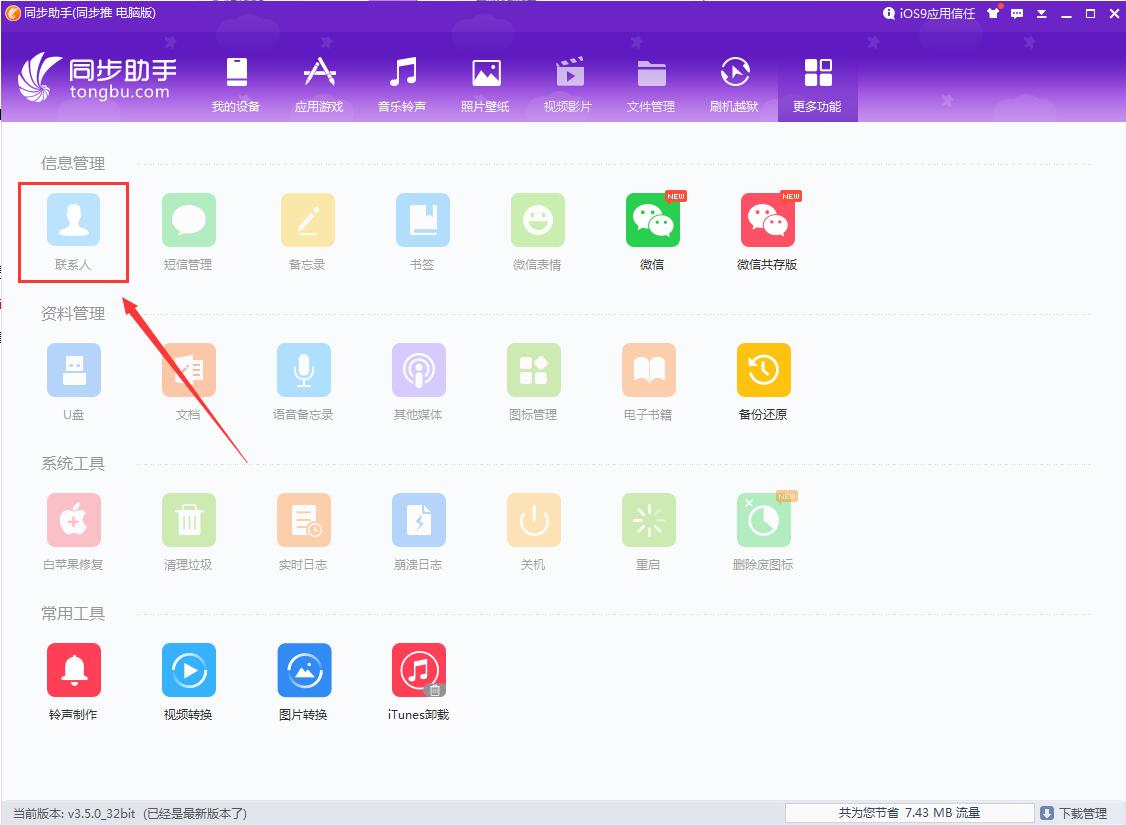 同步助手Win版 32位截图
