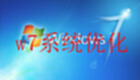win7系统优化