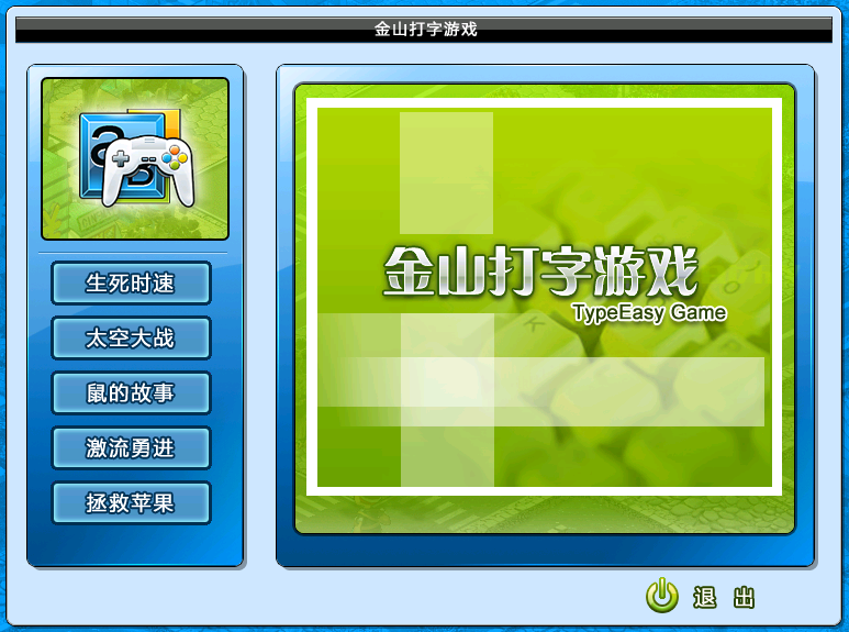 金山打字游戏怎么使用 金山打字游戏截图