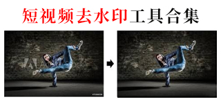 短视频去水印工具
