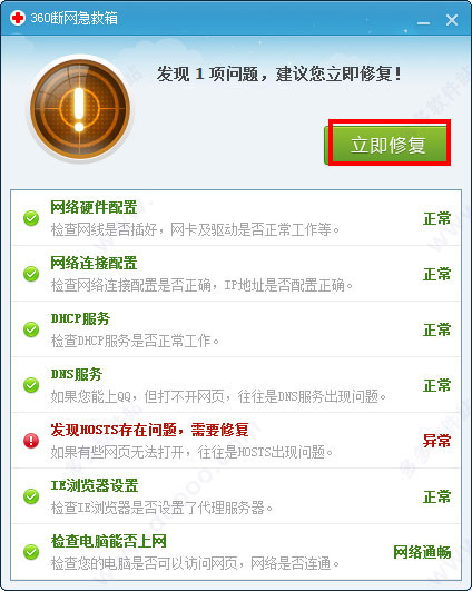 360断网急救箱下载官方版 360断网急救箱截图