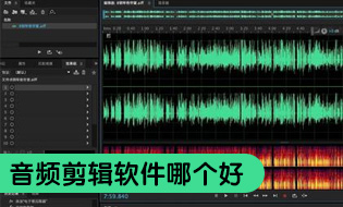 音频剪辑软件下载-音频剪辑软件合集