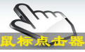 绿点鼠标自动点击器段首LOGO