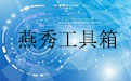 燕秀工具箱段首LOGO